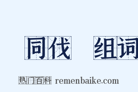 黨同伐異组词是什么意思的图片
